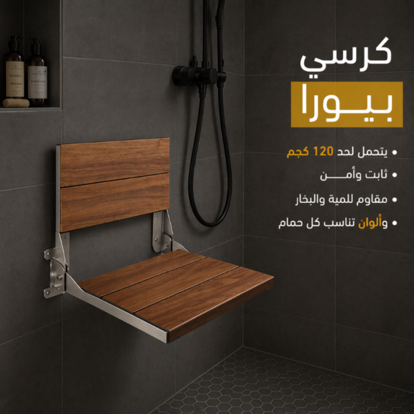 كرسي شاور بيورا SS-CB-P20