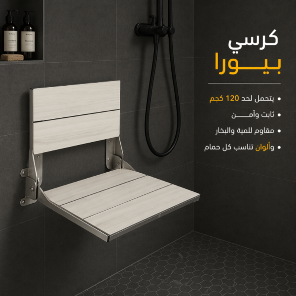 كرسي شاور بيورا SS-CL-P20