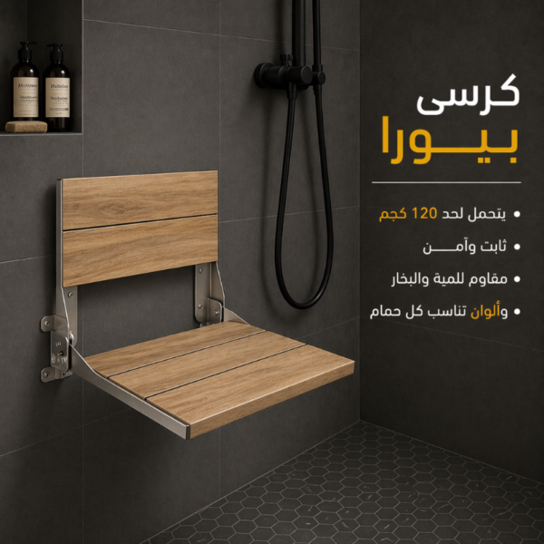 كرسي شاور بيورا SS-CT-P20