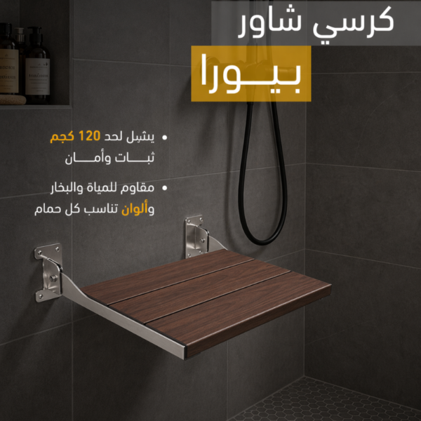 كرسي شاور بيورا SS-MB-P20