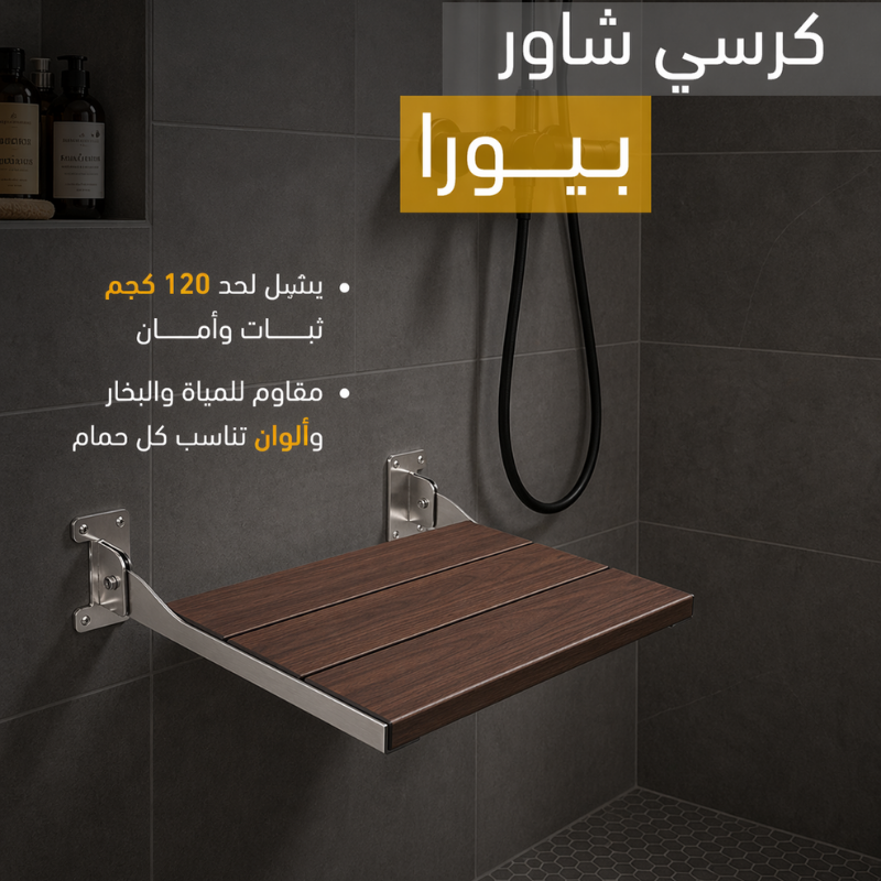 SS-MB-P20 كرسي شاور بيورا SS-MB-P20