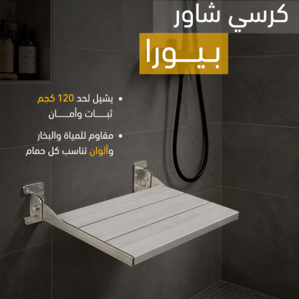 كرسي شاور بيورا SS-ML-P20