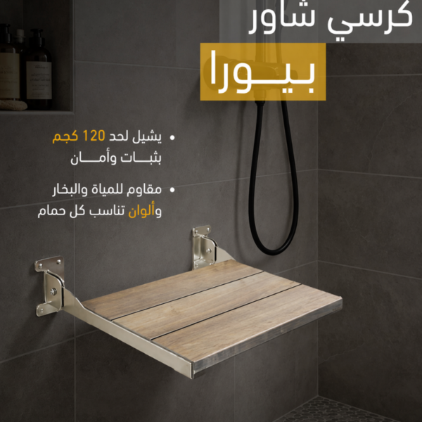 كرسي شاور بيورا SS-MT-P20